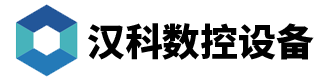 江苏汉科数控设备科技有限公司